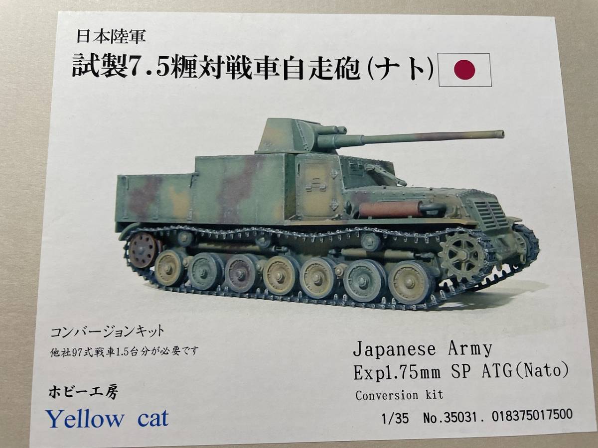 未使用】1/35 日本陸軍試製7．5糎対戦車自走砲（ナト