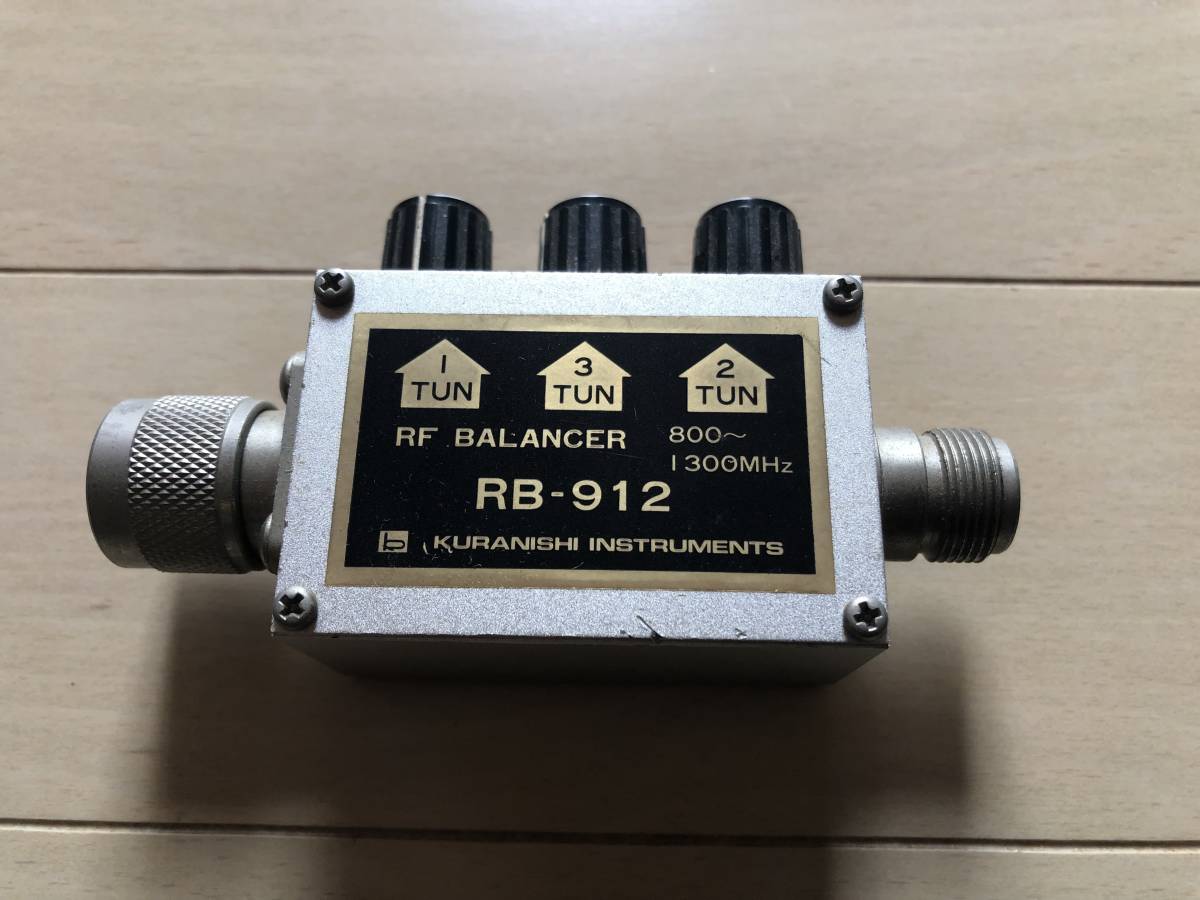クラニシ KURANISHI RF BALANCER RB-2 クラニシ製 RFバランサー RB-912 クラニシ製 RFバランサー