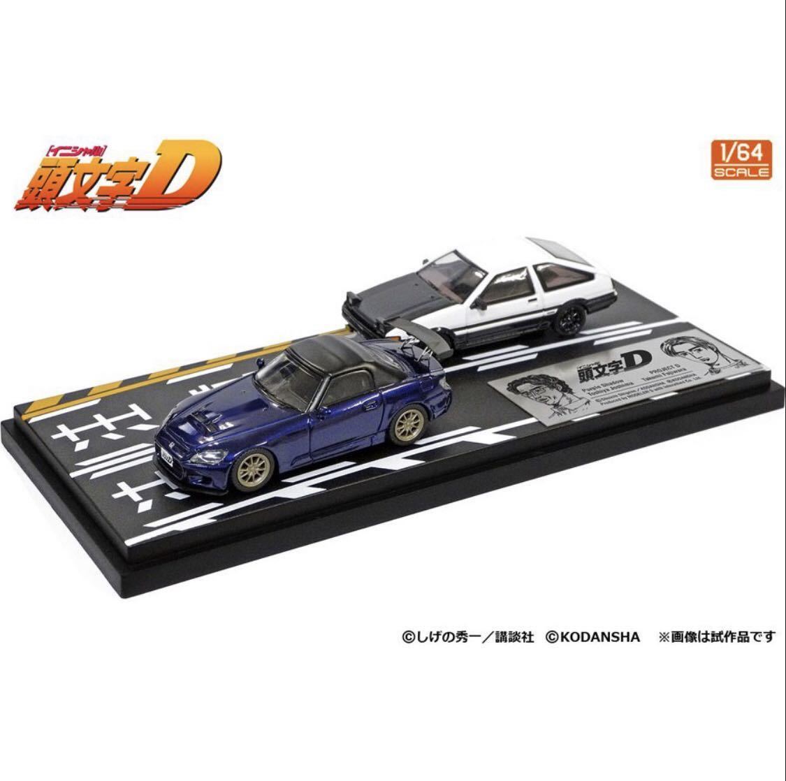 モデラーズ 1/64 頭文字D セット Vol.7 藤原拓海 トレノ ( AE86 ) & 城島俊也 S2000 インターアライド