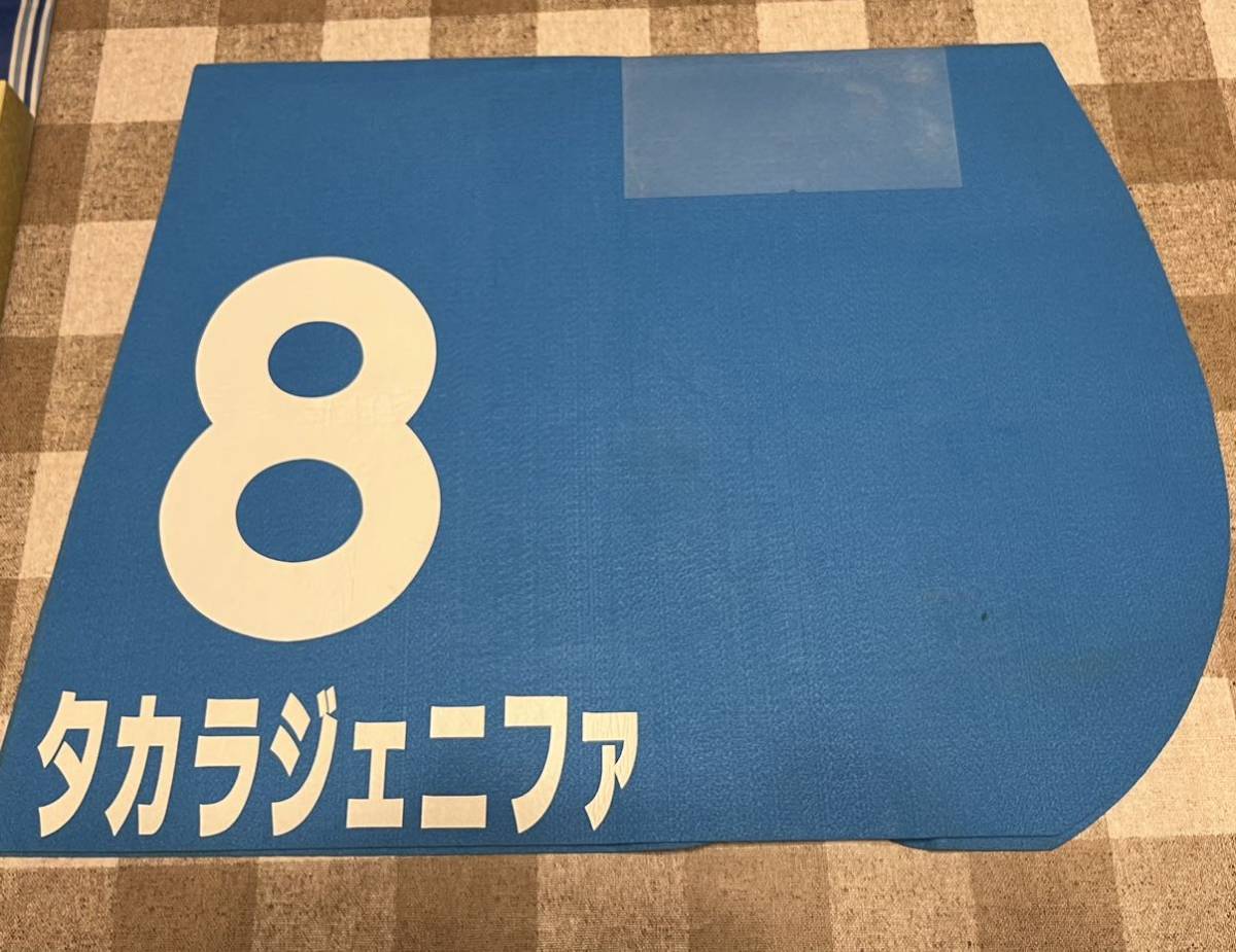 ワールドオールスタージョッキーズ 戸崎圭太騎手実使用ゼッケン