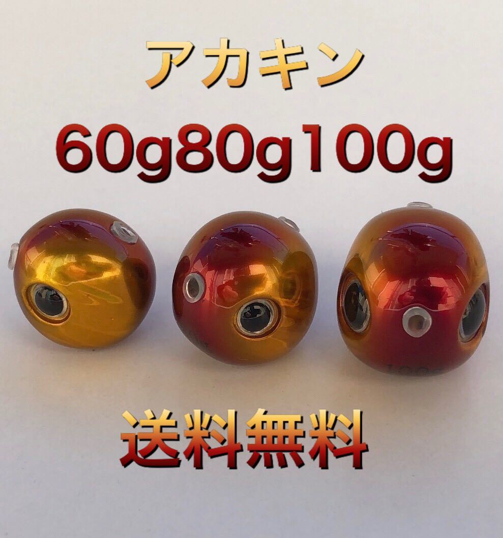 タングステン タイラバヘッド 鯛ラバ アカキン60g80g 100g各1個 送料