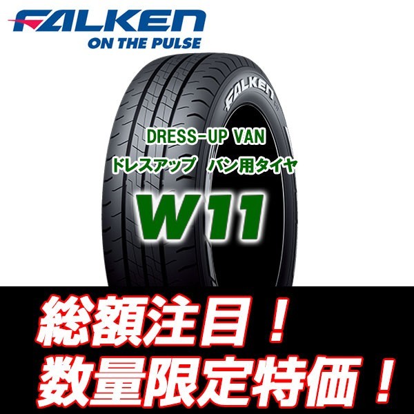 豊富な，新品 21年製 W11 215/60R17 ファルケン 215/60/17 ホワイトレター ハイエース ドレスアップ 4本セット ￥86 000 入荷後即発送可能(ファルケン)｜売買されたオークション情報、yahooの商品情報をアーカイブ 17インチ