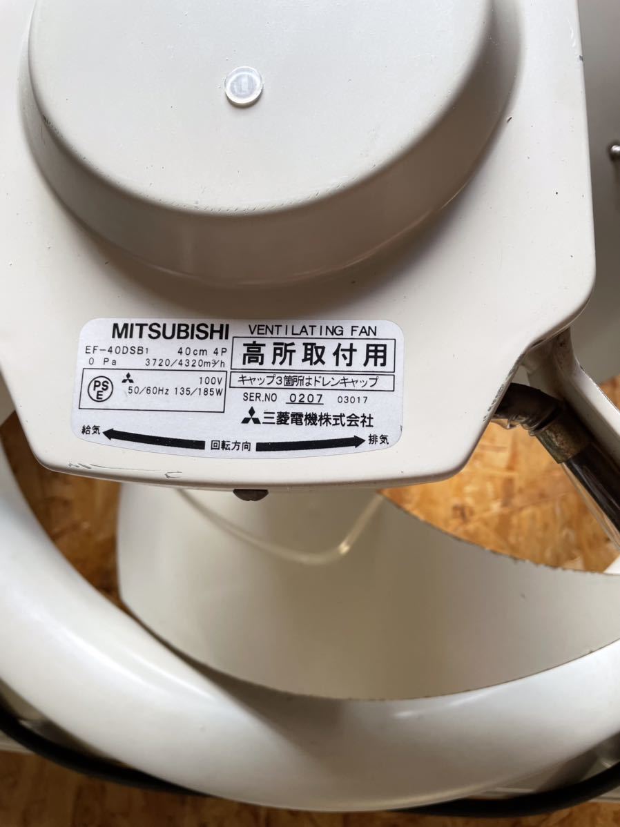 三菱 EF-40DSB1 産業用送風機 有圧換気扇 羽根径 400㎜ 単相100V /高さ 
