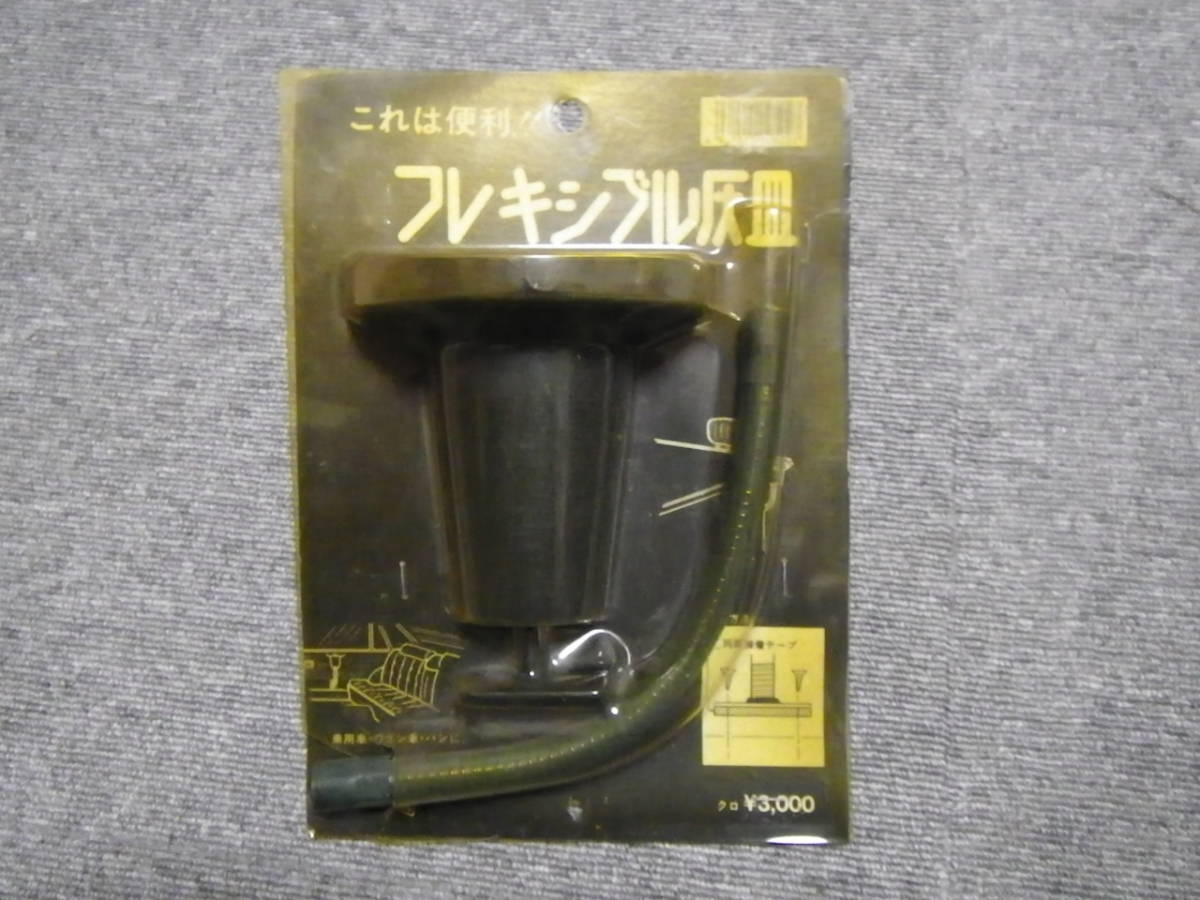 チューリップ灰皿 当時物 新品 珍しい黒 街道レーサー 旧車 当時物