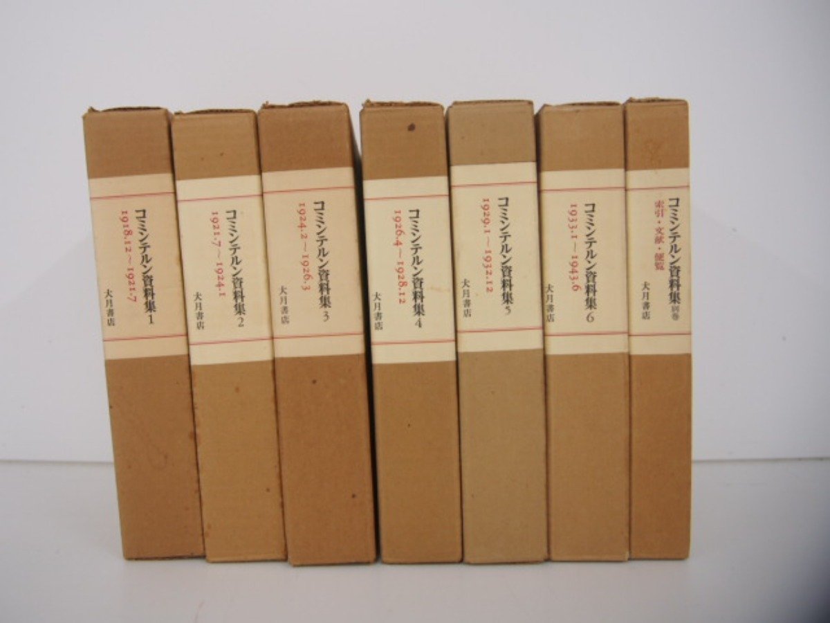 コミンテルン資料集 全7巻セット 大月書店 ▽1 【計7冊 コミンテルン資料集 村田陽一編訳 大月書店】 02208 について