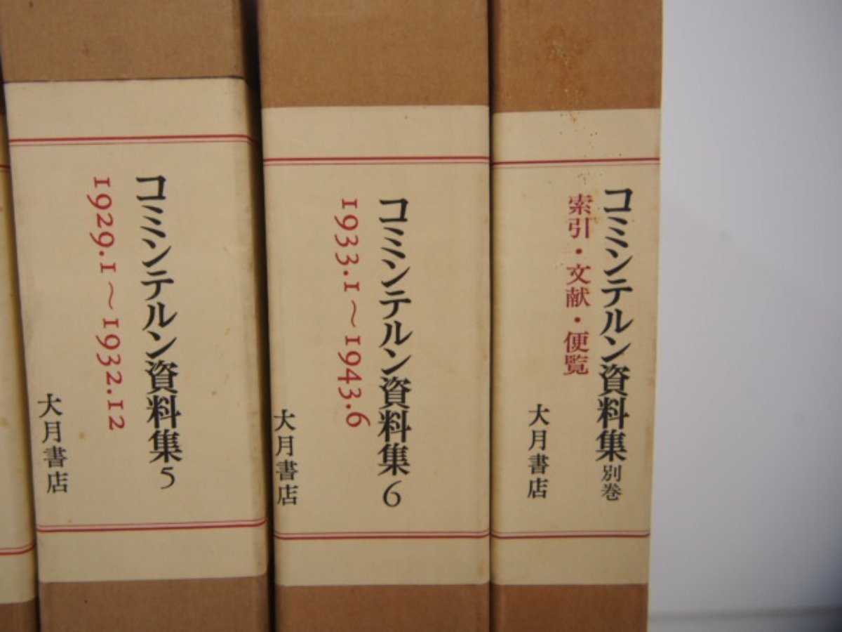 ▽1 【計7冊 コミンテルン資料集 村田陽一編訳 大月書店】 02208 について