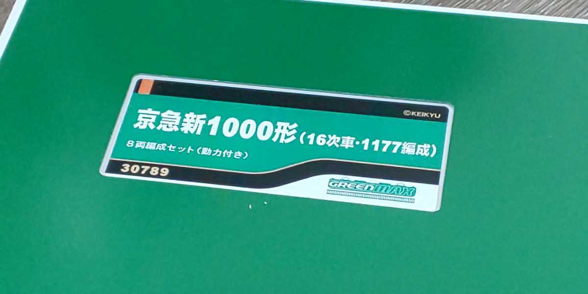 驚きの破格値，最新作 グリーンマックス 30789 京急新1000形 16次車 1177編成 8両セット(私鉄車輌)｜売買されたオークション情報、yahooの商品情報をアーカイブ公開 - オークファン 私鉄車輌