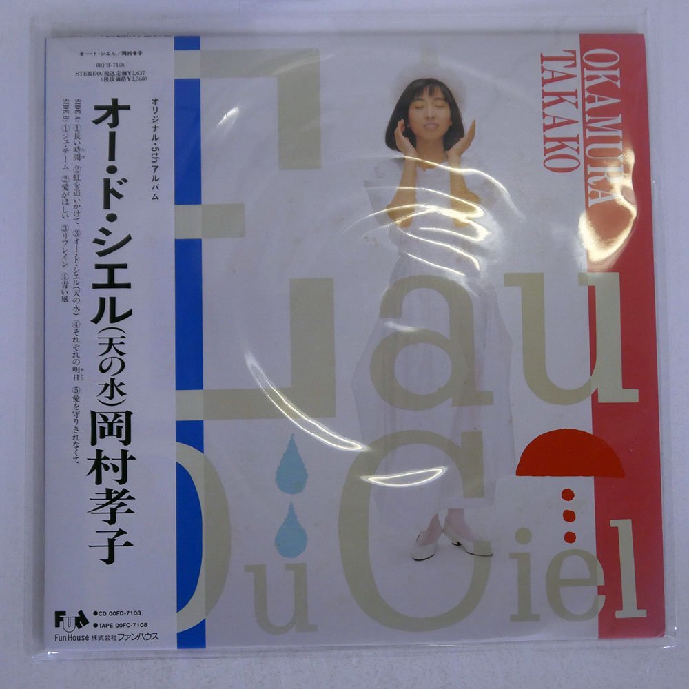 岡村孝子 天の水 オー・ド・シエル Ciel Du Eau 即決岡村孝子「オー