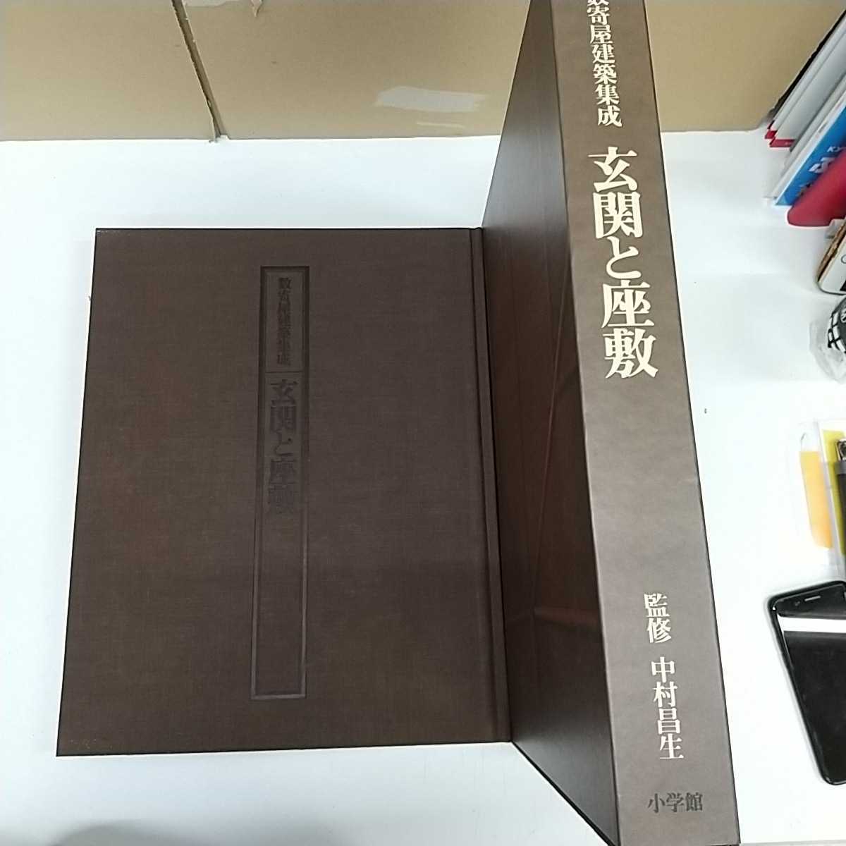 1-全3巻 数寄屋建築集成 中村昌生 監修 3巻セット 揃い 数寄屋門 茶室 