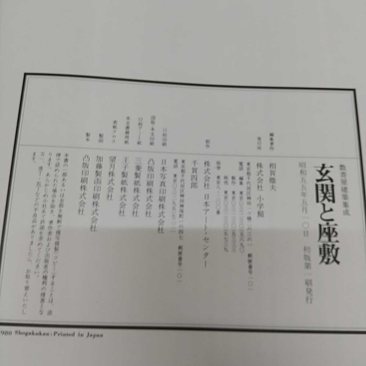 1-全3巻 数寄屋建築集成 中村昌生 監修 3巻セット 揃い 数寄屋門 茶室 
