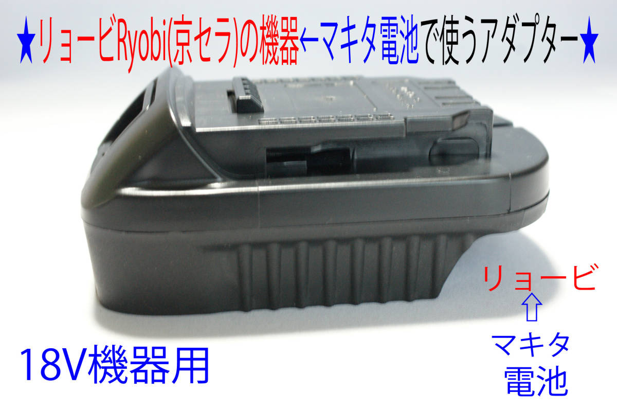 ★リョービRyobi(京セラ)の18Vドリル←マキタの電池で動くアダプター★D32 ⑨☆リョービRyobi(京セラ)18Vドリル←マキタの電池で動く K☆リョービRyobi(京セラ)の18Vドリル←マキタの電池で動く リョービ ⑩◇リョービRyobi(京セラ)の18Vドリルを日立(HIKOKI)の電池変換 京セラ（メーカーリョービ）の通販 京セラ（リョービ）のインパクトドライバーのおすすめ人気