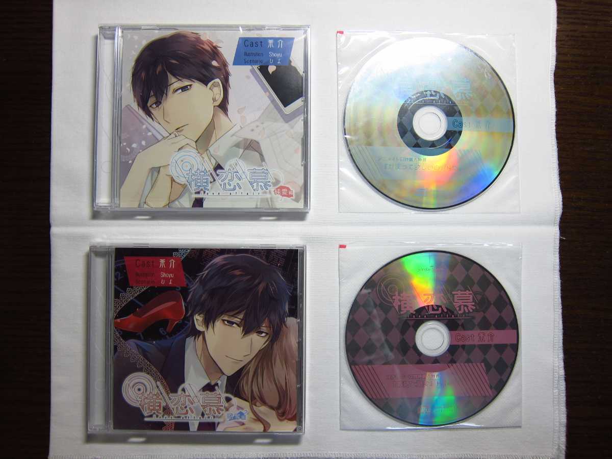 本物保証，大人気 横恋慕 純愛編＆略奪編 2特典CD付き 茶介 アニメイト ステラ(CDブック)｜売買されたオークション情報、yahooの商品情報をアーカイブ公開 - オークファン CDブック