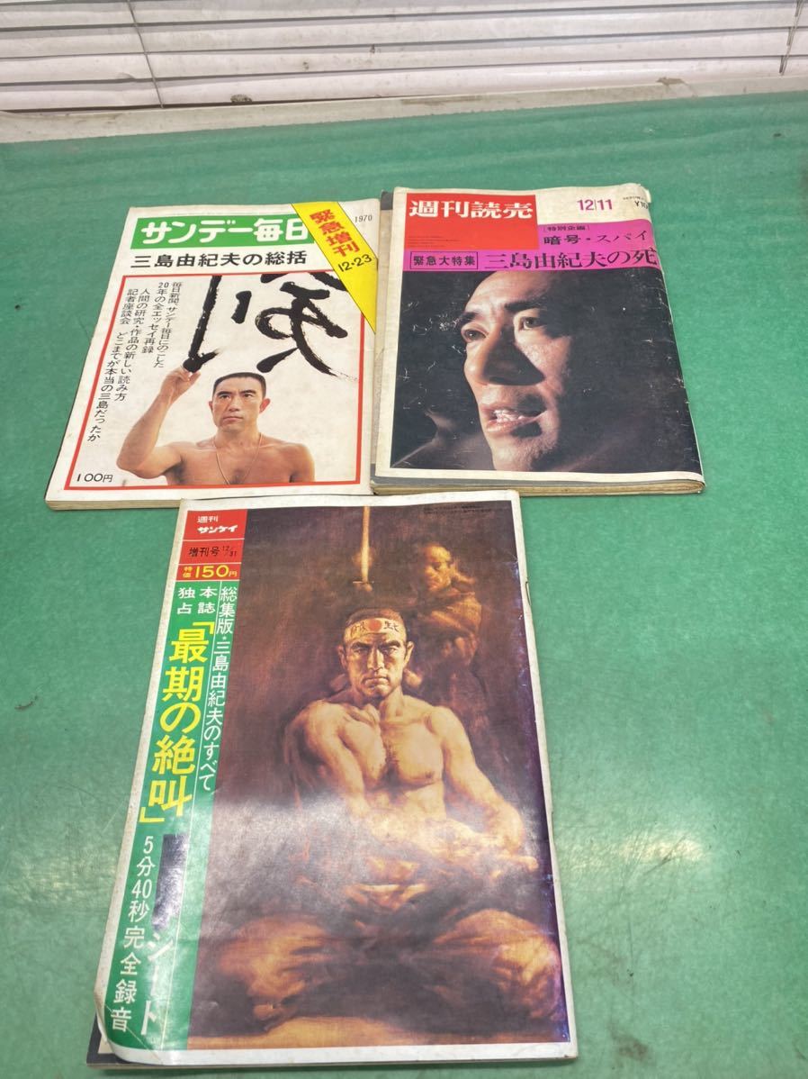 サンデー毎日 昭和45年緊急増刊 12/23 三島由紀夫の総括 週刊読売12/11
