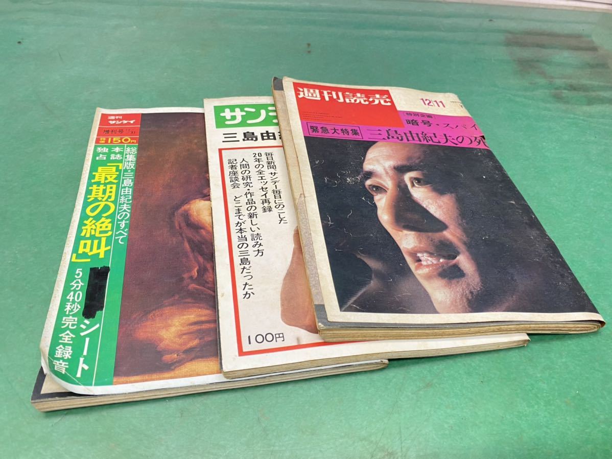 サンデー毎日 昭和45年緊急増刊 12/23 三島由紀夫の総括 週刊読売12/11