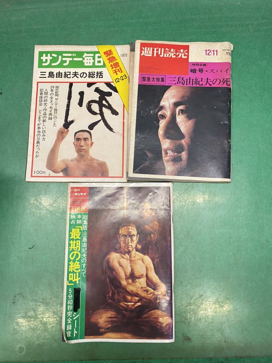 サンデー毎日 昭和45年緊急増刊 12/23 三島由紀夫の総括 週刊読売12/11