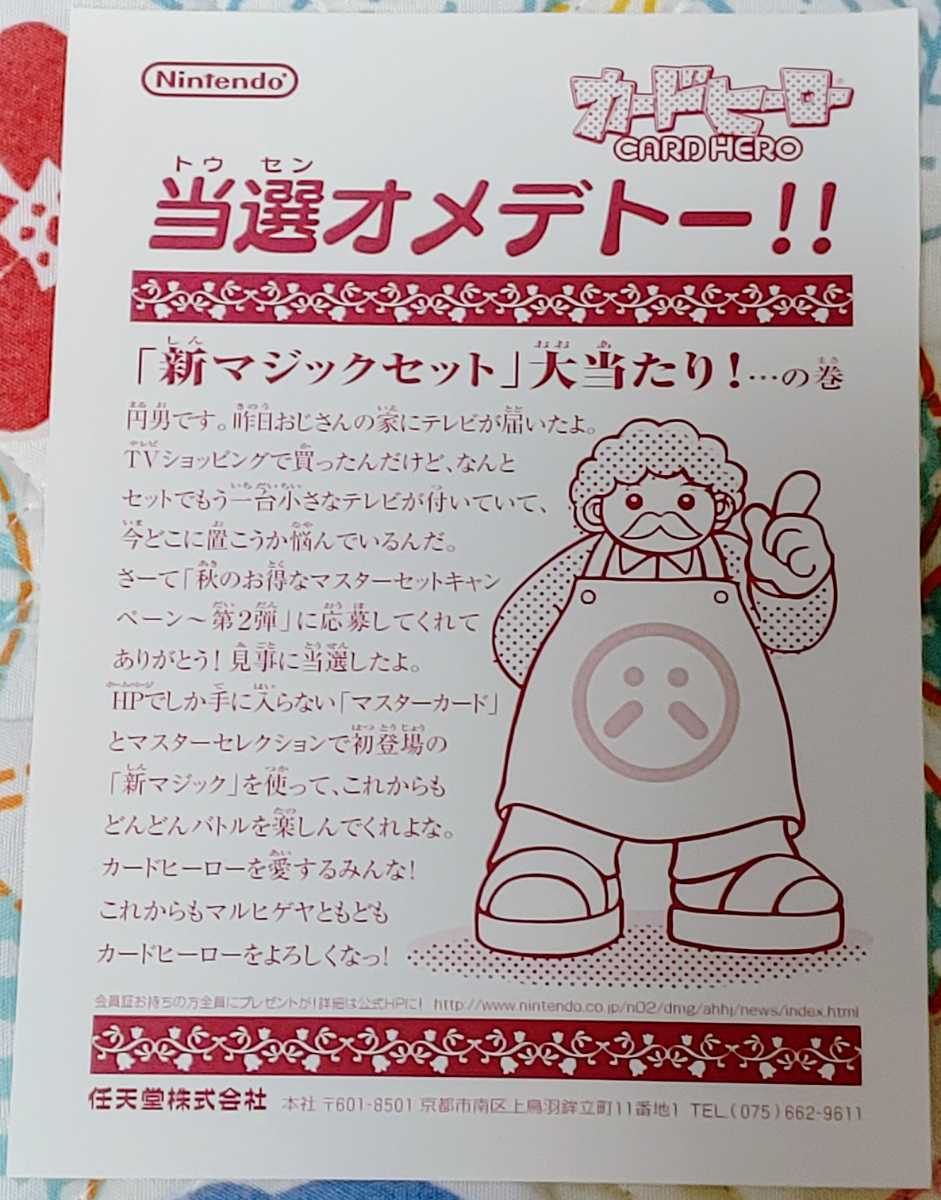 カードヒーロー ブラックマスター ホワイトマスター マスターセレクション 魚介類の逆襲 - 懸賞 パンフ 当選品 抽選 未開封 任天堂 カードヒーローグッズ紹介SP カードヒーローグッズ紹介④ |