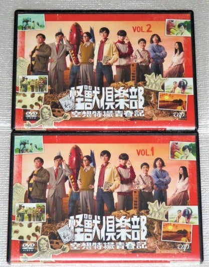 即決DVD】怪獣倶楽部 空想特撮青春記 全2巻セット 本郷奏多 横浜 