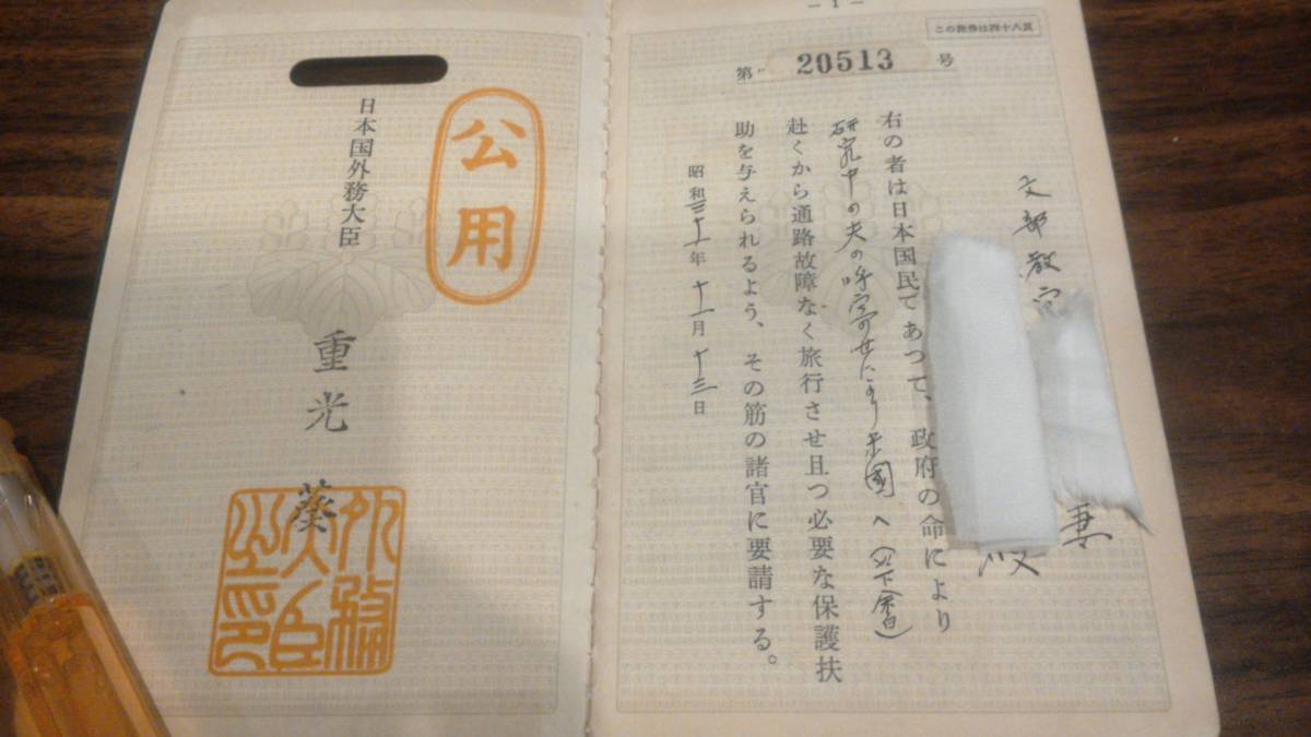 コレクター旧蔵品 公用 日本国旅券 昭和31年 外務大臣 重光葵 パスポート 研究者の妻 米国行(印刷物)｜売買されたオークション情報 ...