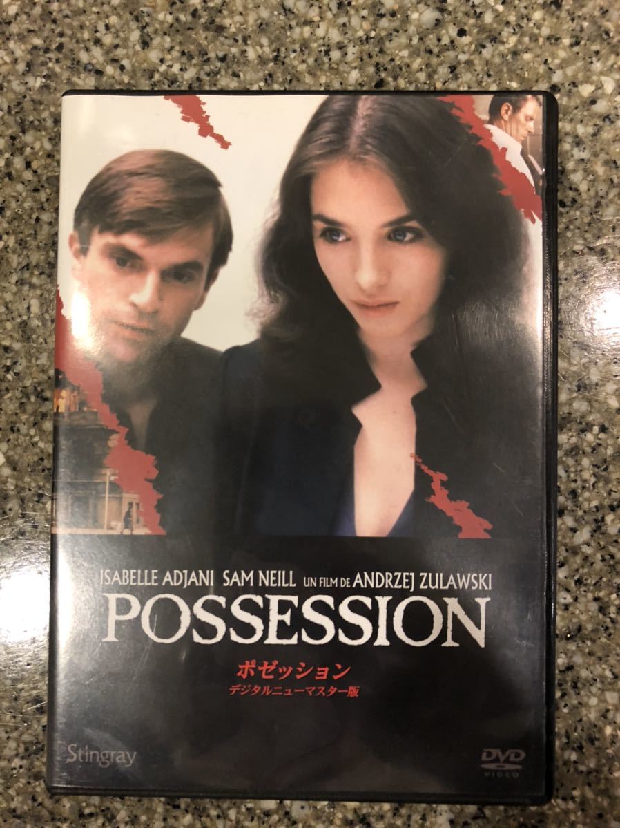 ポゼッション ポゼッション DVD アンジェイ・ズラウスキー