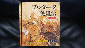 プルターク英雄伝の値段と価格推移は 件の売買情報を集計したプルターク英雄伝の価格や価値の推移データを公開