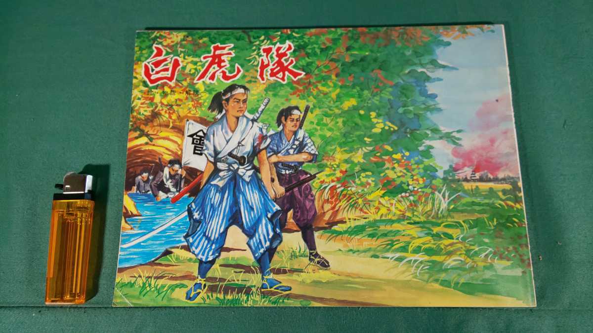 郷土書籍【 白虎隊 ー絵・物語・解説ー ( 昭和59年発行 ) 会津若松観光
