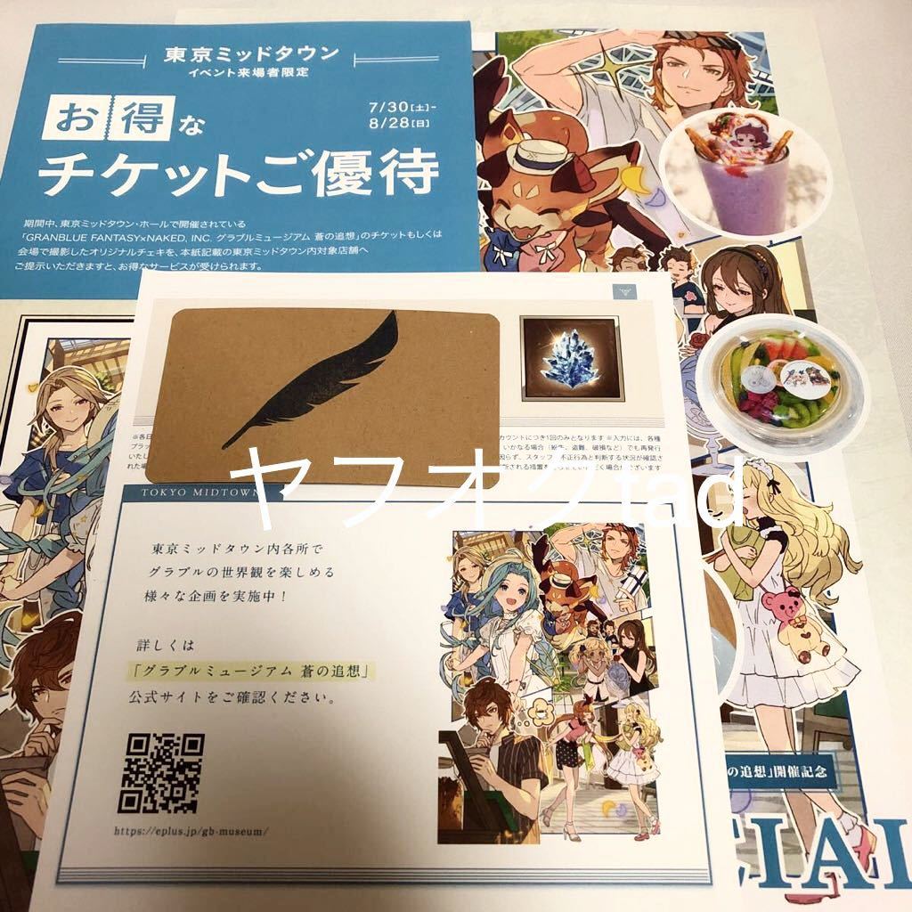 蒼の追想 グラブル シリアルコード グラブルミュージアム⁄蒼の追想⁄来場特典シリアルコード 入場特典 グランブルーファンタジー グラブルミュージアム  蒼の追想 追想の煌晶 シリアルコード チラシ/うちわ セット グランブルーファンタジー