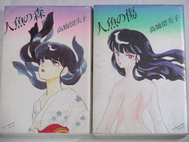 人魚の森 高橋留美子の値段と価格推移は 77件の売買情報を集計した人魚の森 高橋留美子の価格や価値の推移データを公開