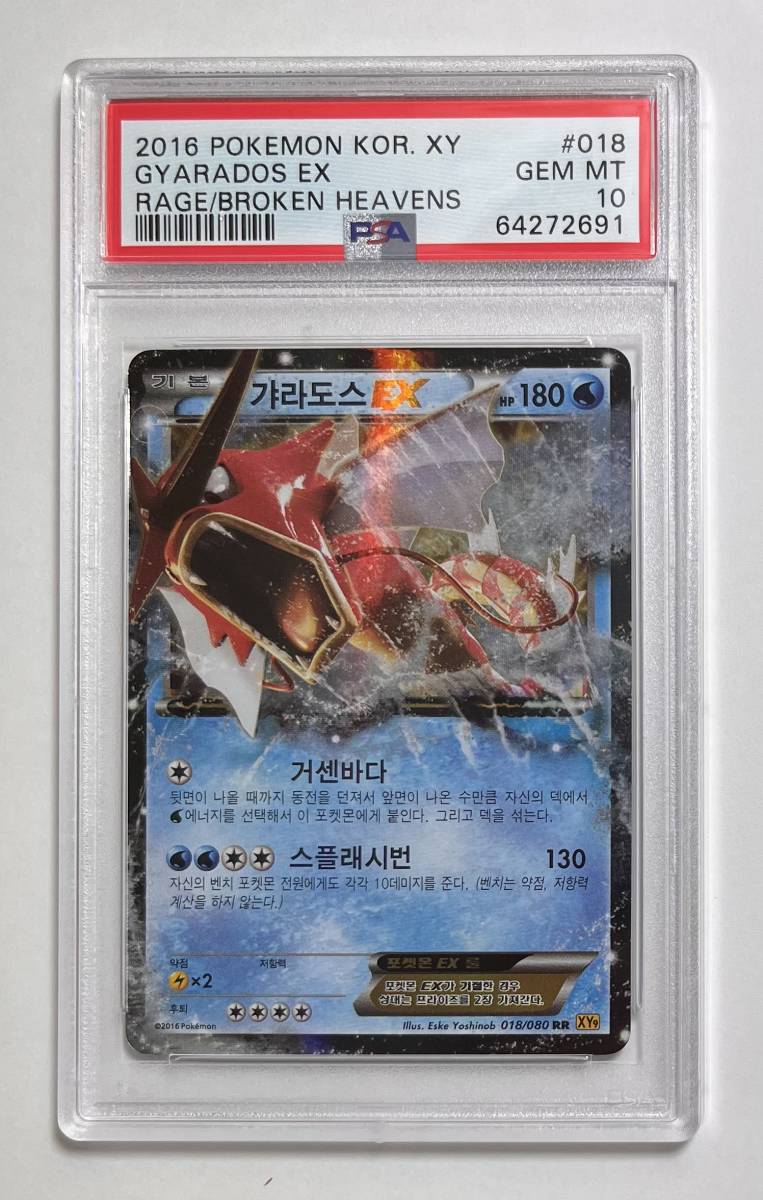 ポケモンカード Pop 1 16年 18 ギャラドス Gyarados Ex Rr Korean Psa 10 Xy キラ 韓国版 Rage Of The Broken Heavens シングルカード 売買されたオークション情報 Yahooの商品情報をアーカイブ公開 オークファン Aucfan Com ポケモンカード Pop 1 16年 18 ギャラドス Gyarados Ex Rr Korean Psa 10 Xy キラ 韓国版 Rage Of The Broken Heavens シングルカード 売買されたオークション情報 Yahooの商品情報をアーカイブ公開 オークファン Aucfan Com