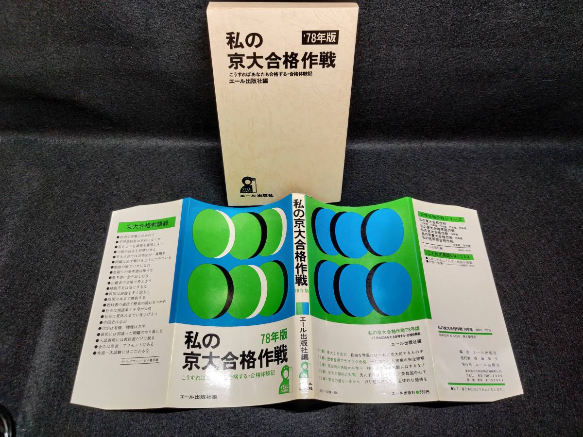 私の京大合格作戦 '78年版 こうすればあなたも合格する・合格体験記