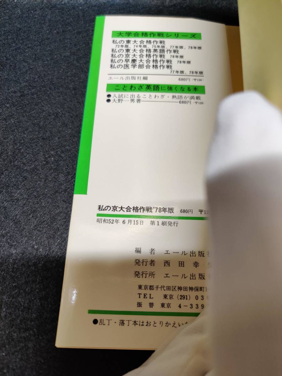 私の京大合格作戦 '78年版 こうすればあなたも合格する・合格体験記