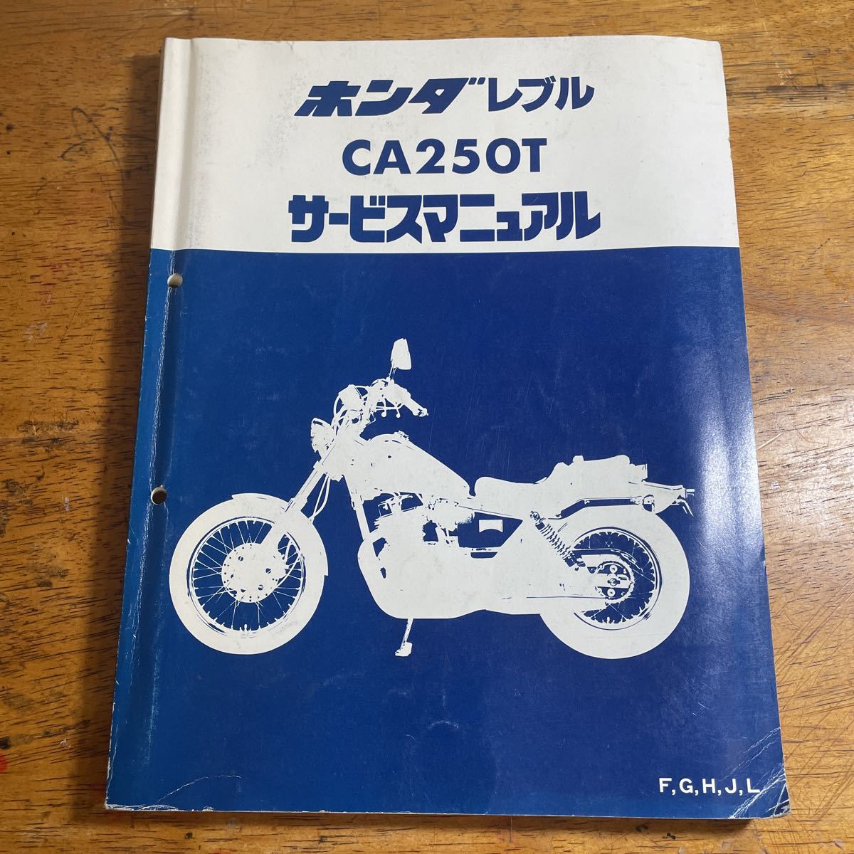 バイク 【ホンダ レブル CA250T サービスマニュアル】☆1985年4月