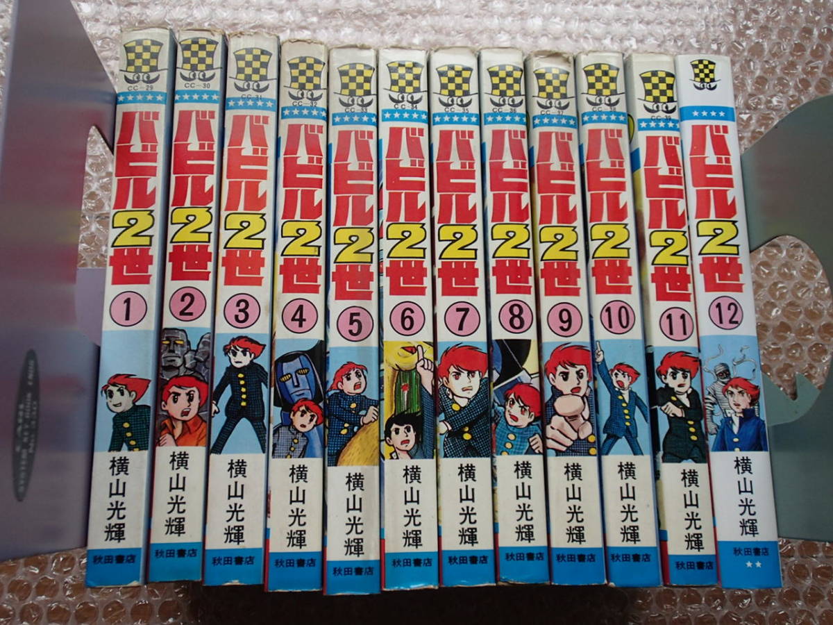 : バビル2世 横山 (少年チャンピオン・コミックス) - (12) 横山光輝 バビル二世 (2) 秋田書店 少年チャンピオンコミックス 全12巻 | セット 秋田 1-12巻・全巻完結セット横山光輝☆少年