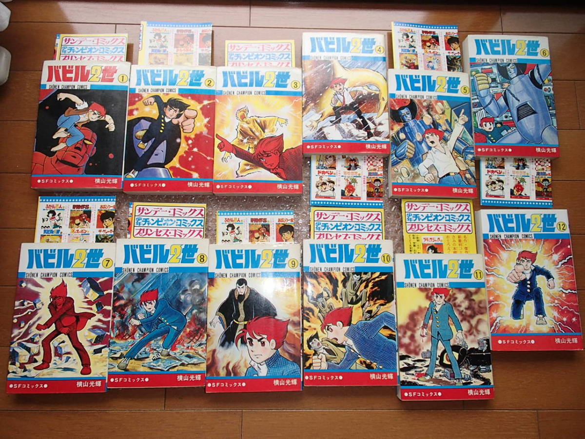 : バビル2世 横山 (少年チャンピオン・コミックス) - (12) 横山光輝 バビル二世 (2) 秋田書店 少年チャンピオンコミックス 全12巻 | セット 秋田 1-12巻・全巻完結セット横山光輝☆少年