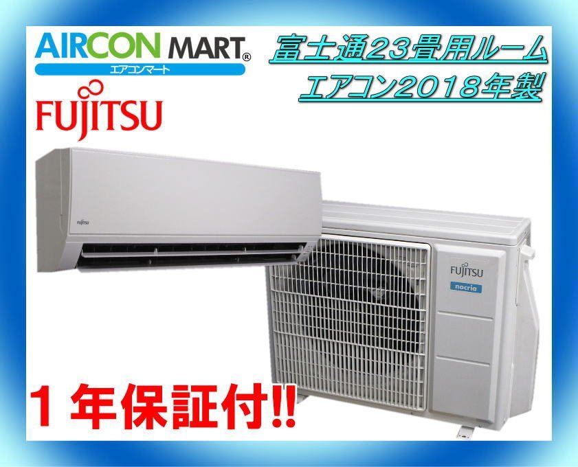 ご覧いただきありがとうございます ☆富士通23畳用ルームエアコン2018 