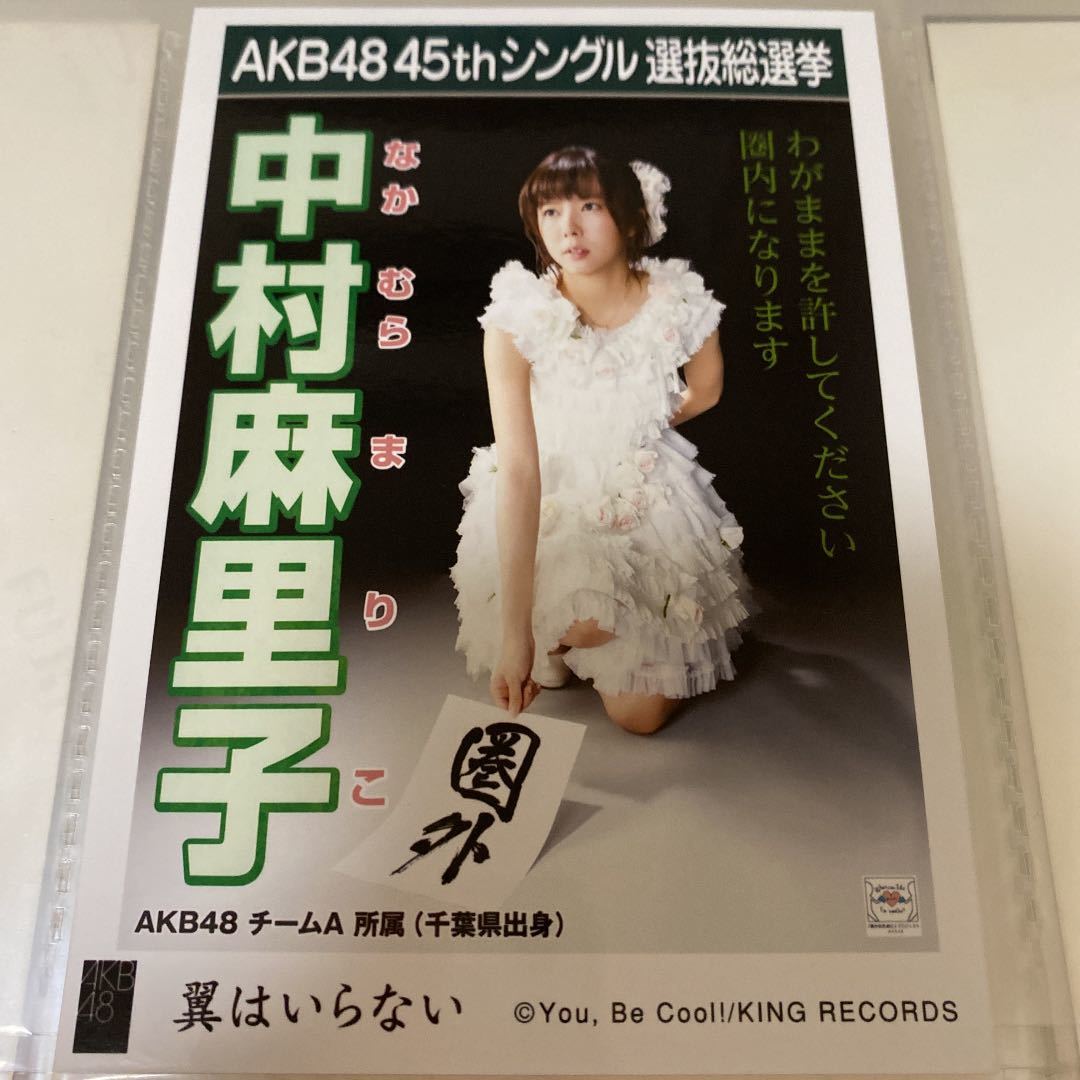 AKB48中村麻里子 翼はいらない 劇場盤 生写真 選抜総選挙 選挙ポスター 