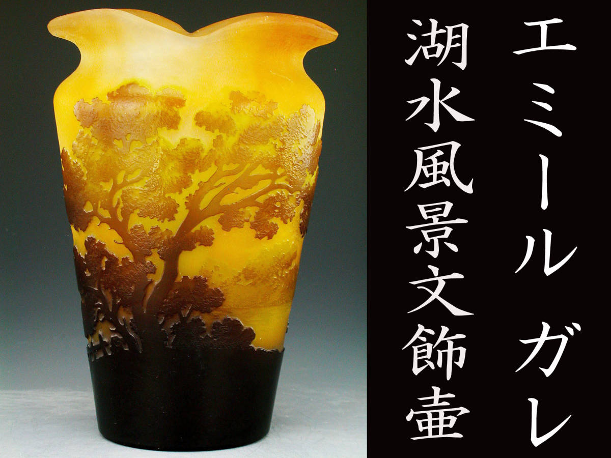 エミール・ガレ 『湖水風景文花瓶』 ｜骨董品買取 緑和堂 エミール 