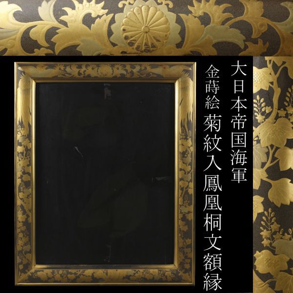 LIG】大日本帝国海軍 金蒔絵 菊紋入鳳凰桐文額縁 コレクター収蔵品