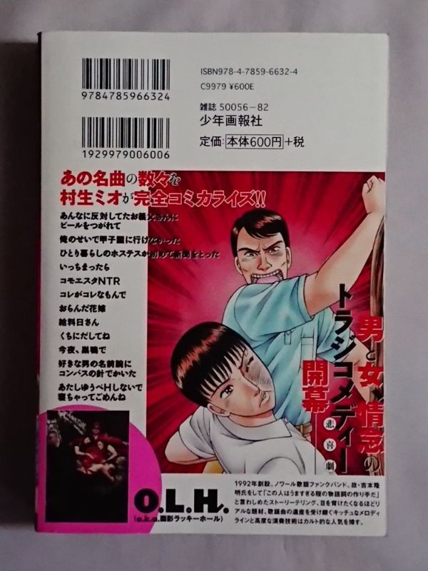 男と女の罪と嘘 村生ミオ 面影ラッキーホール O.L.H 【公式通販】
