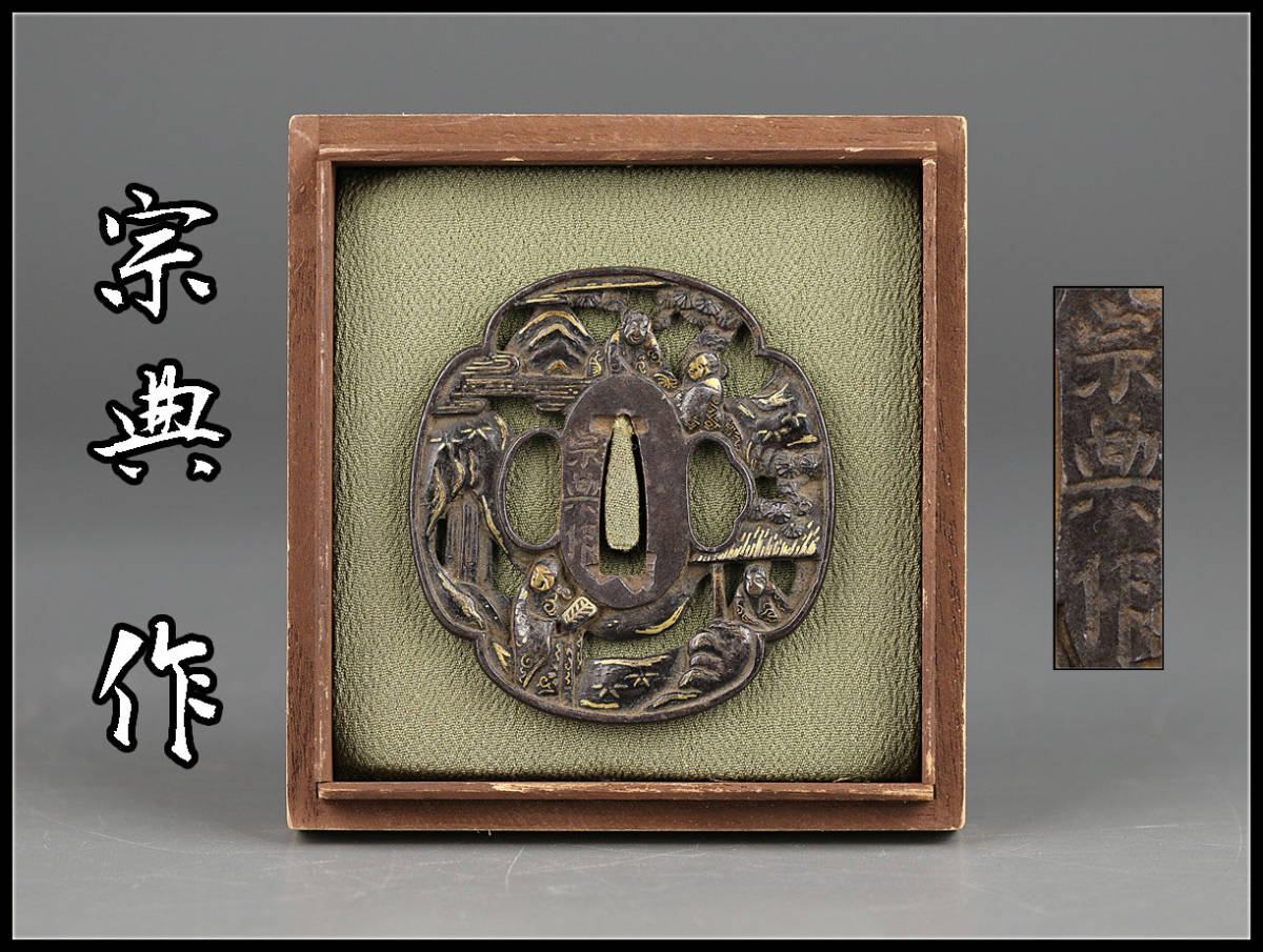 江戸期　鉄鍔　象嵌　「山水図」 W0585 時代刀装具 【宗典 作】 鉄地金象嵌人物山水図 鍔／箱付 美品Ng
