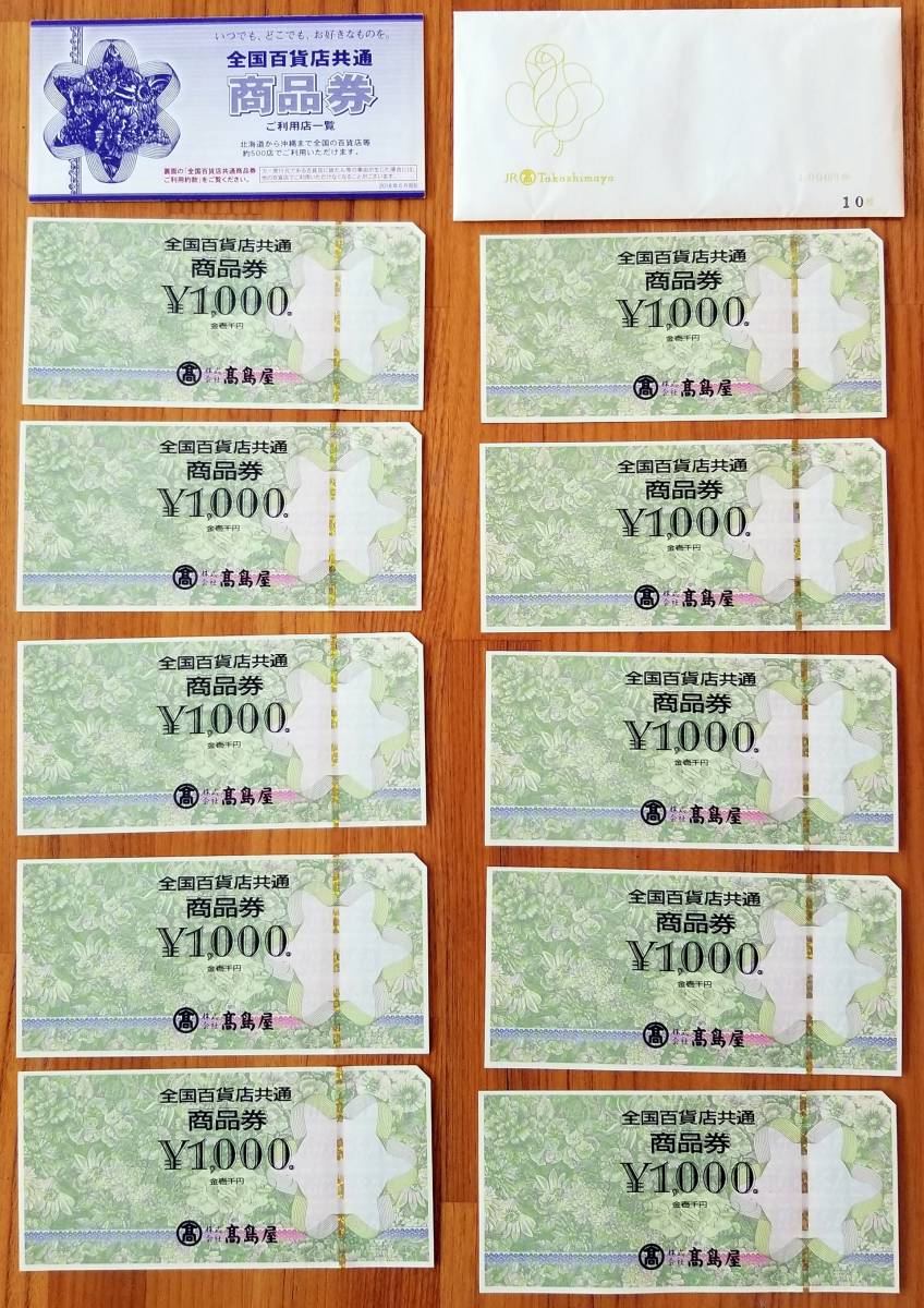 高島屋 全国百貨店共通商品券 1000円×10枚 10000円分(一般商品券)｜売買されたオークション情報、yahooの商品情報をアーカイブ ...