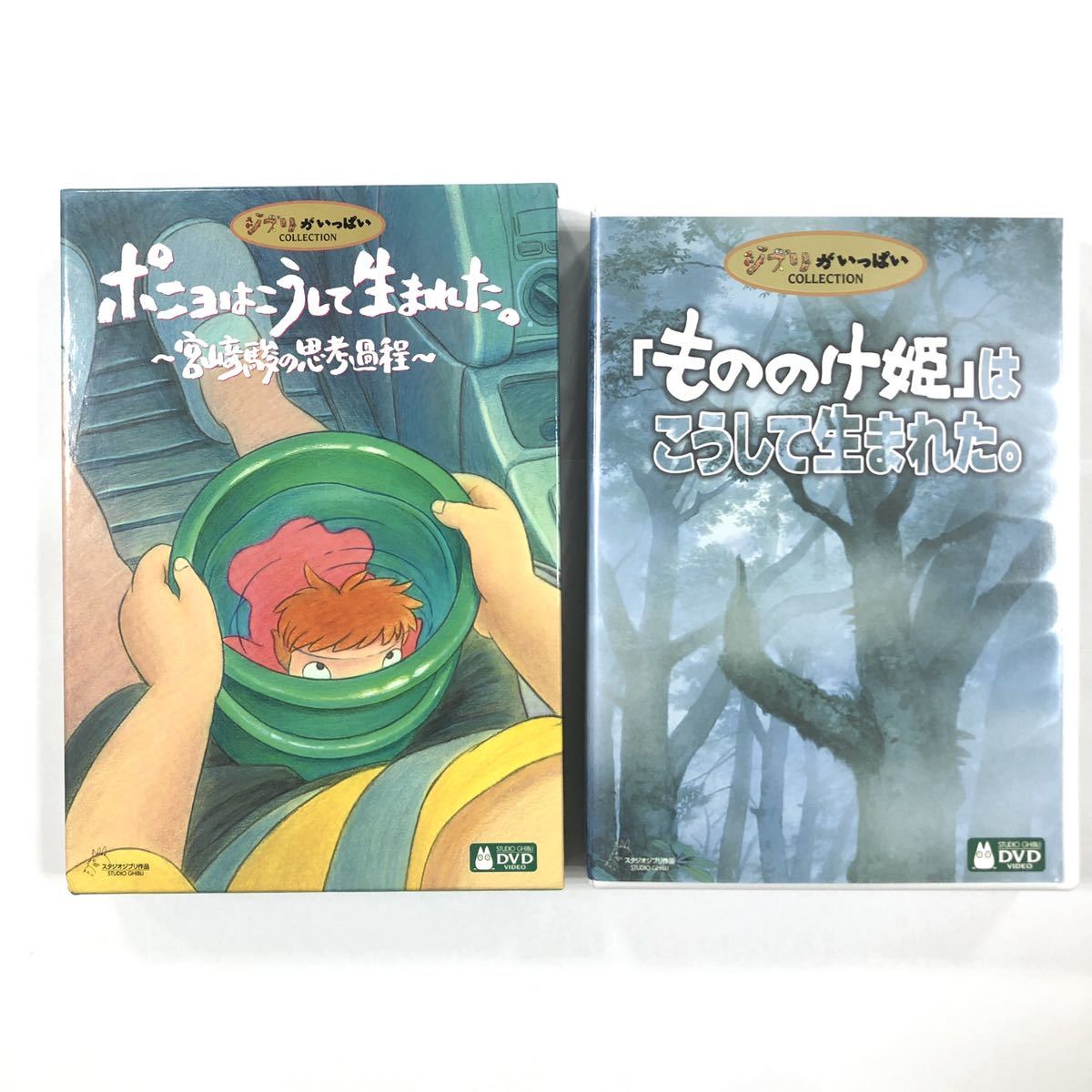 DVD ポニョはこうして生まれた。 〜宮崎駿の思考過程〜 「もののけ姫