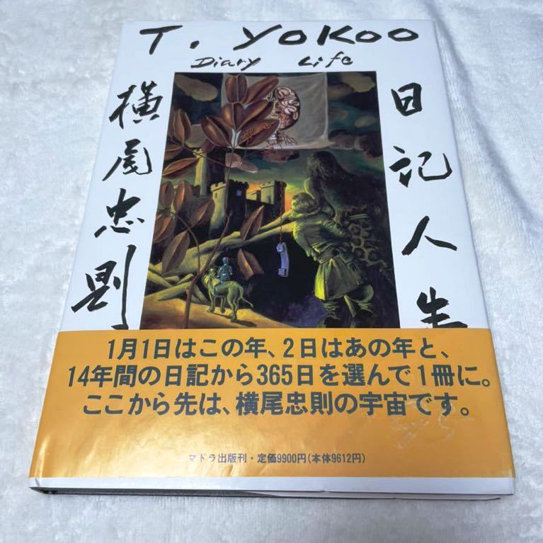 横尾忠則 日記人生 直筆サイン有 1995年 初版 ポストカード付き 帯付