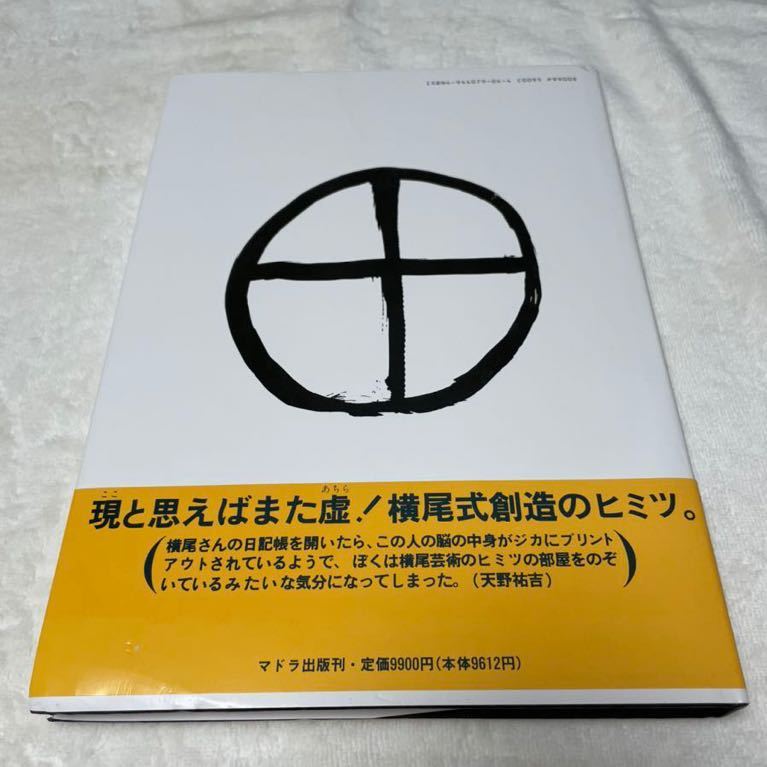 横尾忠則 日記人生 直筆サイン有 1995年 初版 ポストカード付き 帯付