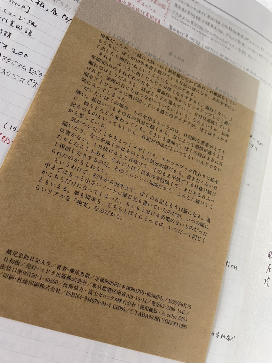横尾忠則 日記人生 直筆サイン有 1995年 初版 ポストカード付き 帯付