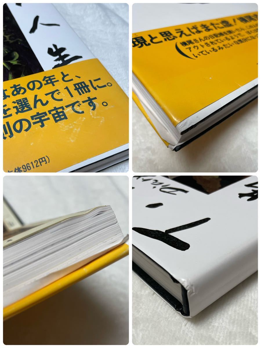 横尾忠則 日記人生 直筆サイン有 1995年 初版 ポストカード付き 帯付