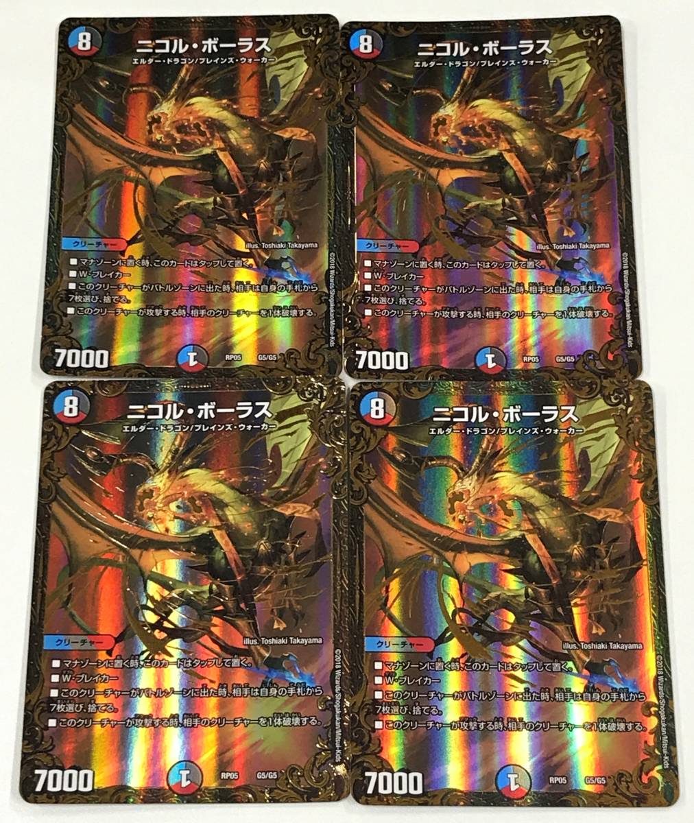 デュエマ ニコルボーラス 美品 4枚 即日受け渡し
