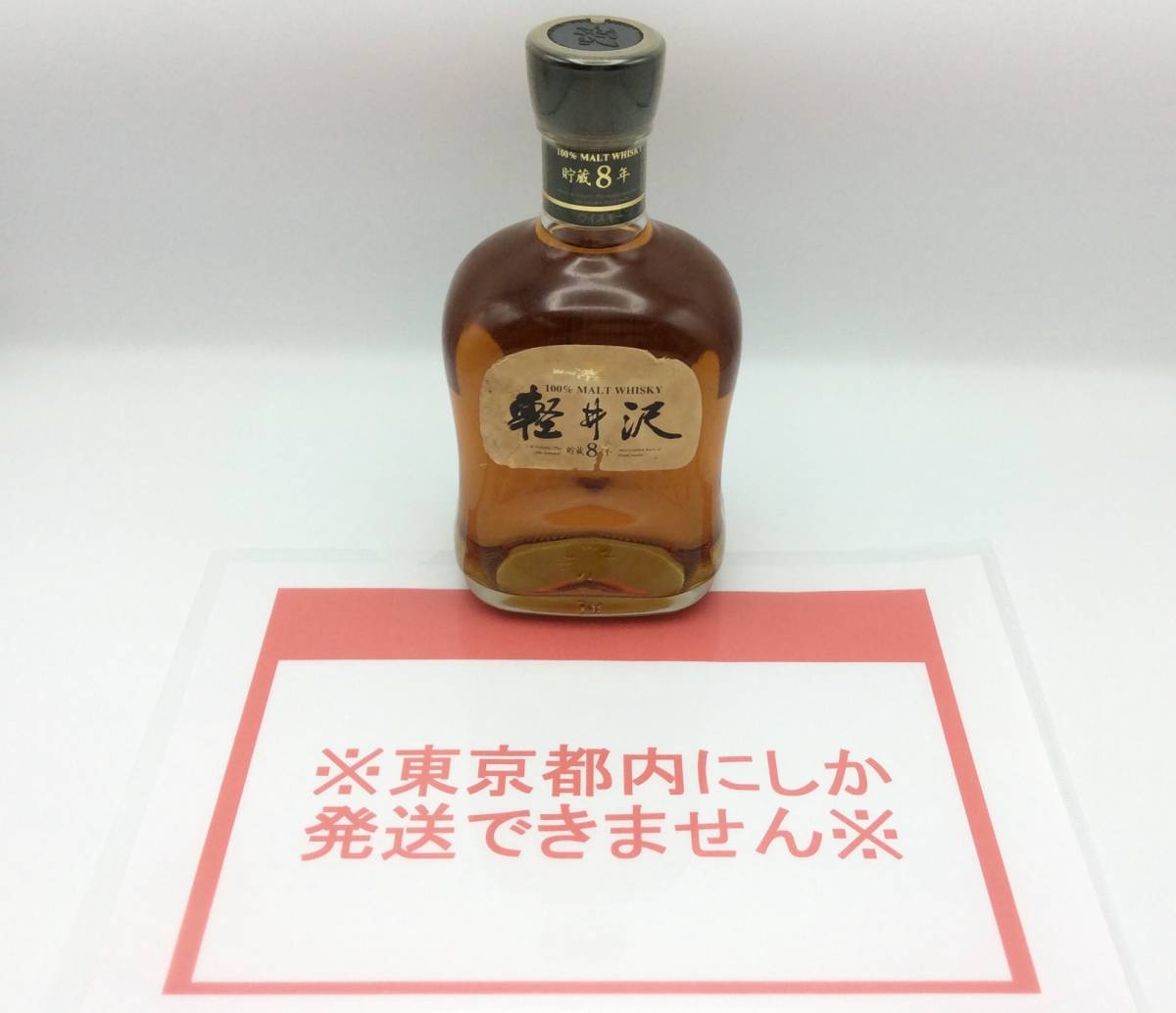 軽井沢 貯蔵8年 100% MALT WHISKY 箱付