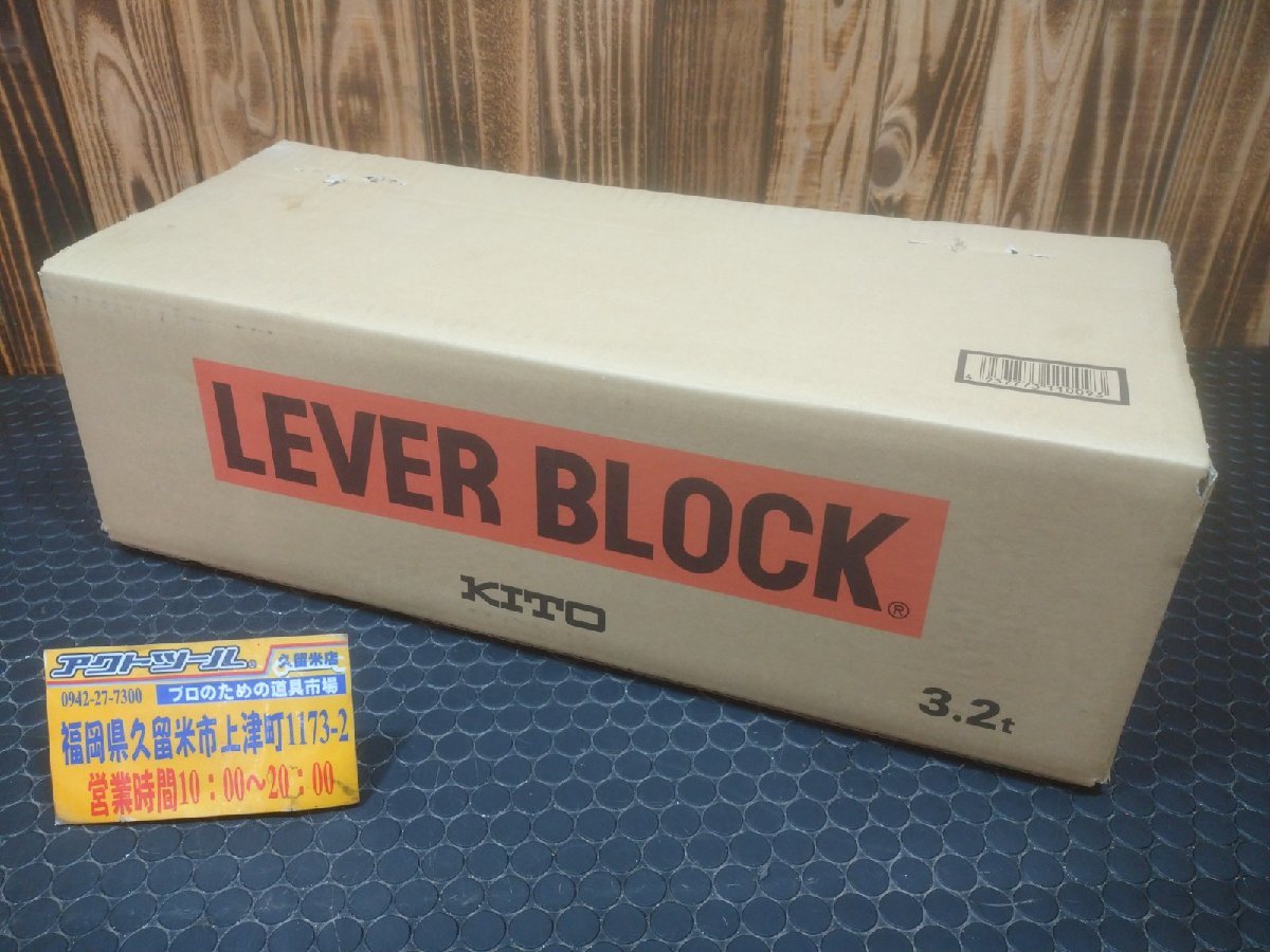 ☆未使用 展示品☆ KITO キトー レバーブロック 3.2t LB032 【アクト