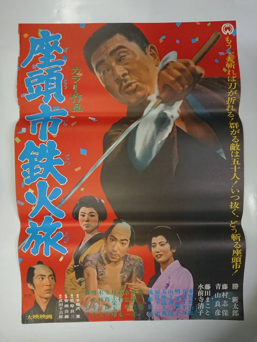 ポスター『座頭市鉄火旅』B2/勝新太郎