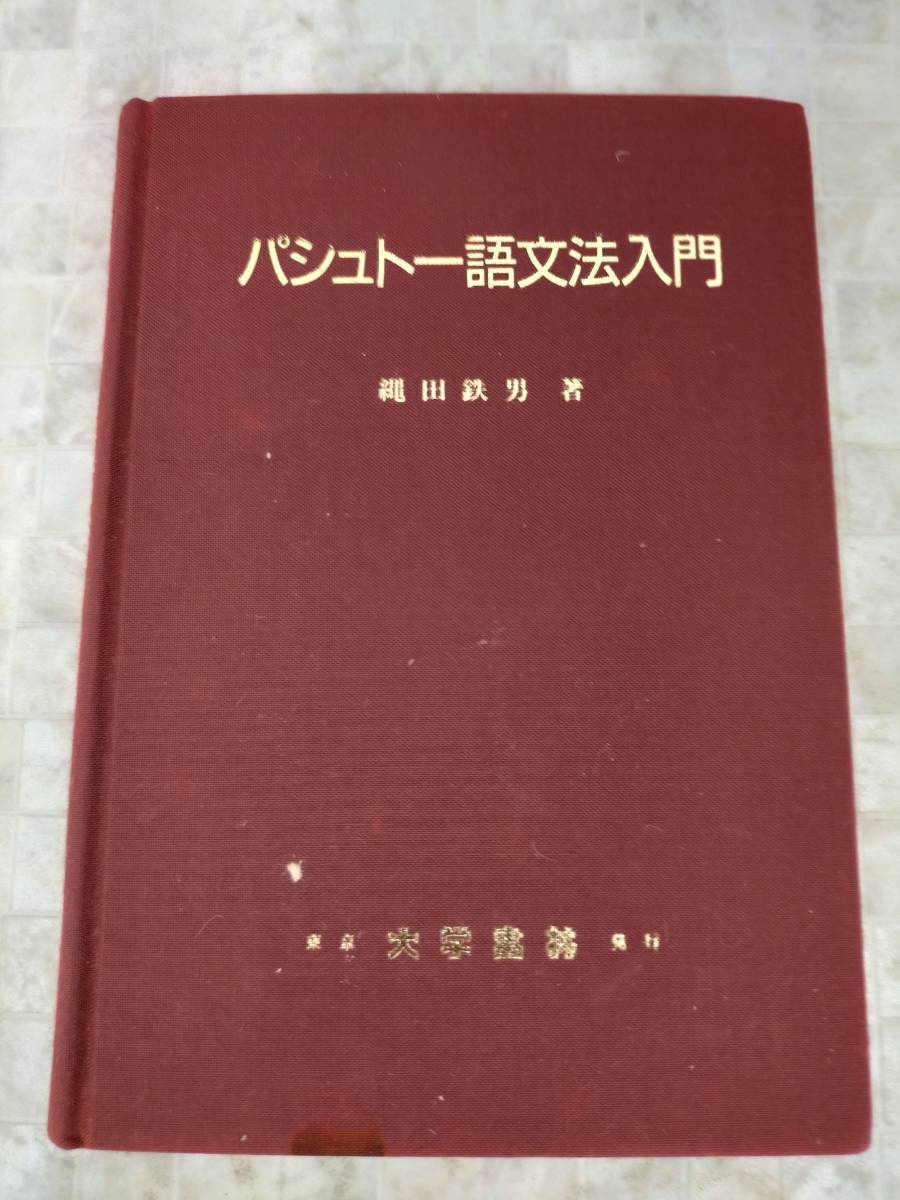 Ks13-004 パシュトー語文法入門 縄田鉄男 大学書林 アフガニスタン